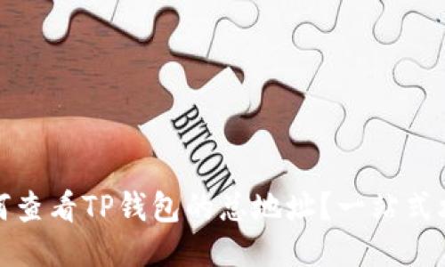 如何查看TP钱包的总地址？一站式攻略