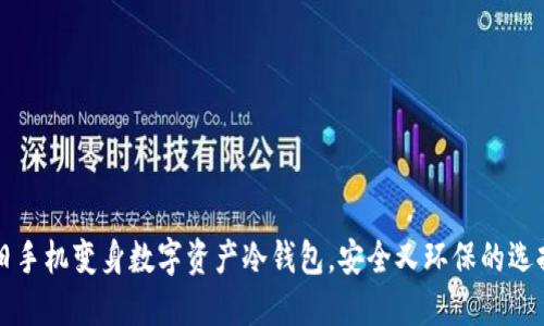 旧手机变身数字资产冷钱包，安全又环保的选择