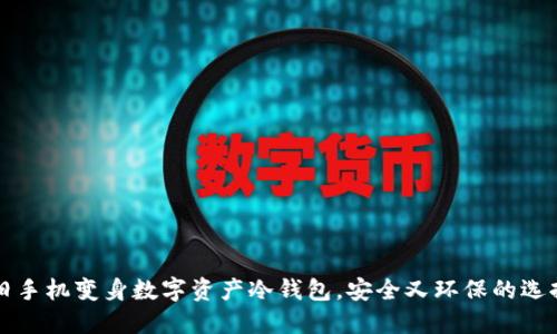 旧手机变身数字资产冷钱包，安全又环保的选择