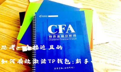 思考一个接近且的

如何有效激活TP钱包：新手必读指南