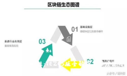 探索TP钱包的特性：TEZOS版全解析与深度使用攻略