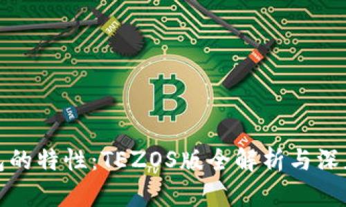 探索TP钱包的特性：TEZOS版全解析与深度使用攻略