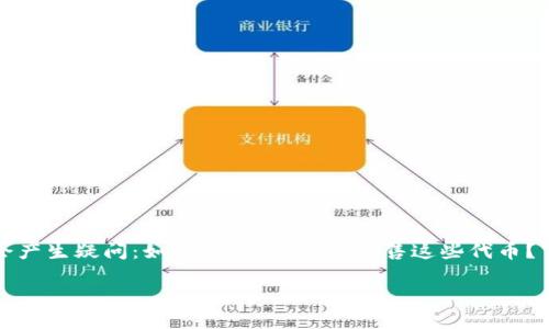 在网上交易虚拟资产时，尤其是像TP钱包中的FIRE代币，许多用户可能会产生疑问：如何安全、有效地出售这些代币？下面我们将分享一个易于理解的指南，帮助你顺利完成FIRE代币的出售。

如何安全出售TP钱包中的FIRE代币：全面指南