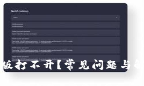 TP钱包电脑版打不开？常见问题与解决方法一览