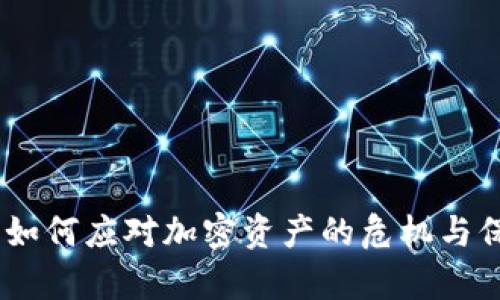 冷钱包硬件丢失:如何应对加密资产的危机与保障数字财富安全