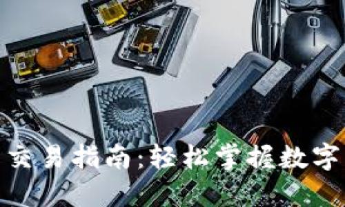 tP钱包BNB钱包交易指南：轻松掌握数字货币兑换与管理