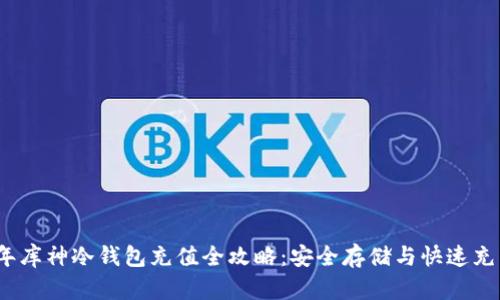 2023年库神冷钱包充值全攻略：安全存储与快速充币技巧