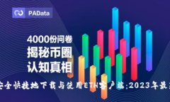 如何安全快捷地下载与使用ETH客户端：2023年最新