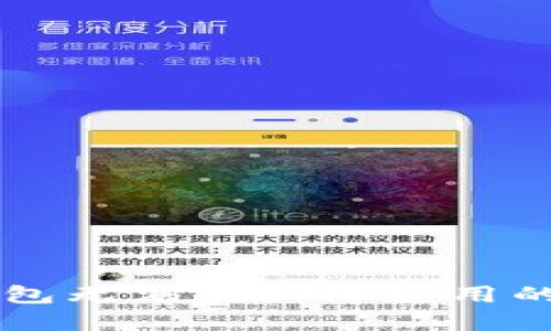 解决TP钱包无法在大陆使用的实用指南