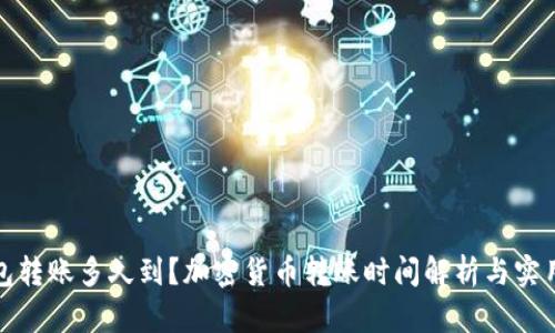冷钱包转账多久到？加密货币转账时间解析与实用技巧