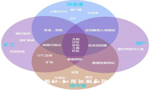比特派钱包骗局揭秘：如何识别和防范加密货币诈骗