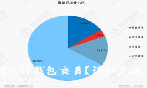如何确认TP钱包交易？详细步骤与攻略