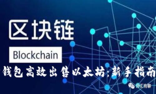 如何通过TP钱包高效出售以太坊：新手指南与市场动态