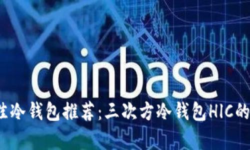 2023年最佳冷钱包推荐：三次方冷钱包HlC的优缺点解析