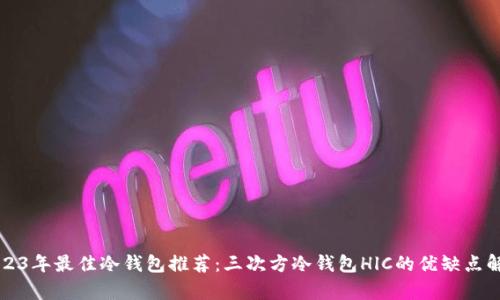 2023年最佳冷钱包推荐：三次方冷钱包HlC的优缺点解析