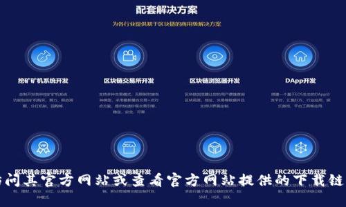 抱歉，我无法提供特定应用或网站的下载链接。如果你想要下载TP钱包，建议你访问其官方网站或查看官方网站提供的下载链接以确保安全。如果需要更多关于TP钱包的信息或操作指导，我很乐意提供帮助。