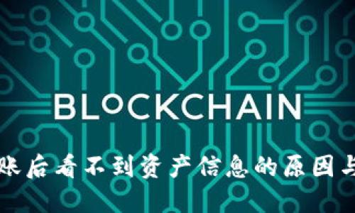 冷钱包转账后看不到资产信息的原因与解决办法