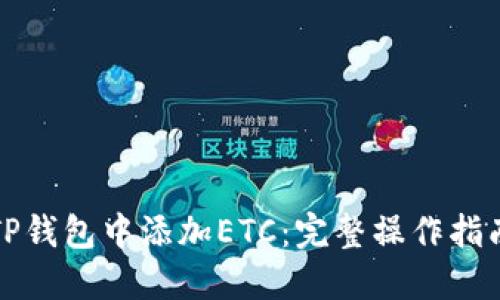 如何在TP钱包中添加ETC：完整操作指南与技巧