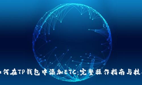 如何在TP钱包中添加ETC：完整操作指南与技巧