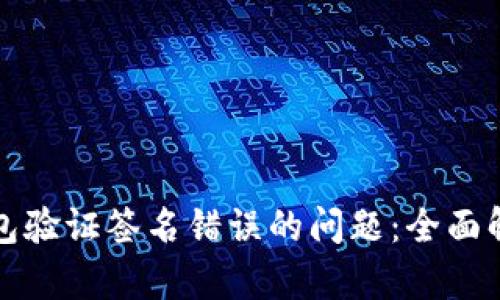如何解决冷钱包验证签名错误的问题：全面解析与实用指南