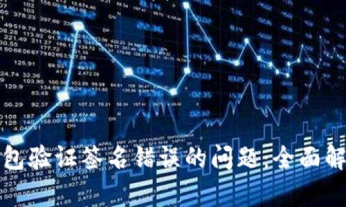 如何解决冷钱包验证签名错误的问题：全面解析与实用指南