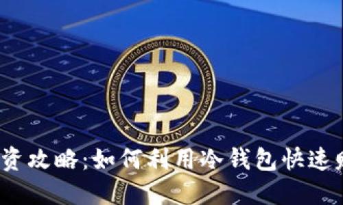 冷钱包投资攻略：如何利用冷钱包快速赚取收益？