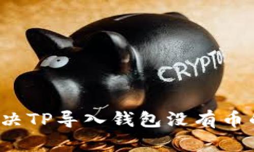 如何解决TP导入钱包没有币的问题？