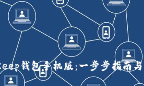 如何下载BitKeep钱包手机版：一步步指南与热门功能揭秘