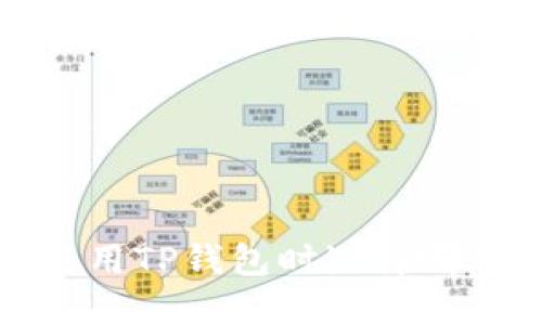 2023年使用TP钱包时选择哪个链最优？