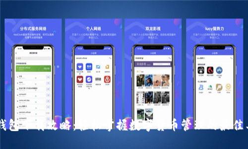 IM钱包下载攻略：轻松掌握数字货币管理的最佳工具