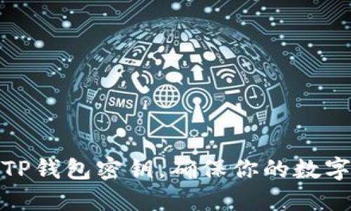 如何找回TP钱包密钥，确保你的数字资产安全
