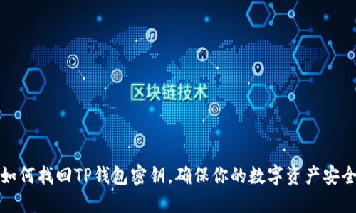 如何找回TP钱包密钥，确保你的数字资产安全