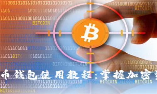 2023年比特币钱包使用教程：掌握加密资产安全管理