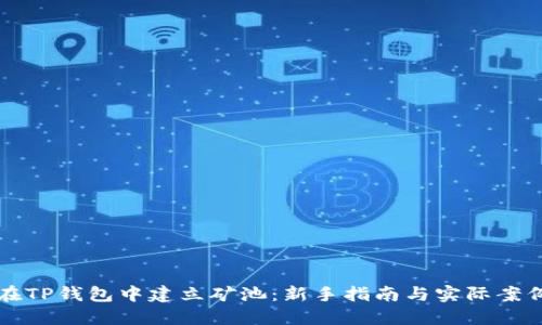 如何在TP钱包中建立矿池：新手指南与实际案例分享