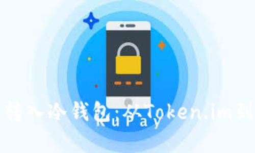 如何将比特币安全转入冷钱包：从Token.im到冷存储的实用指南