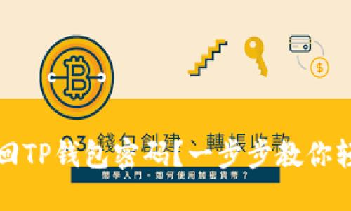 如何找回TP钱包密码？一步步教你轻松找回