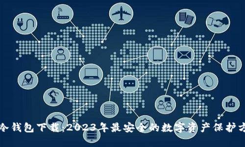 TP冷钱包下载：2023年最安全的数字资产保护方案