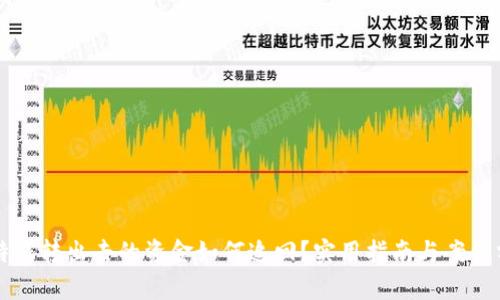 比特派转出去的资金如何追回？实用指南与案例分析