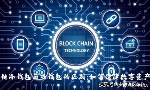 区块链冷钱包与热钱包的区别：如何保障数字资产安全