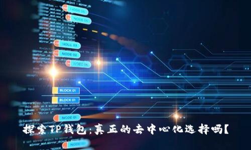 探索TP钱包：真正的去中心化选择吗？