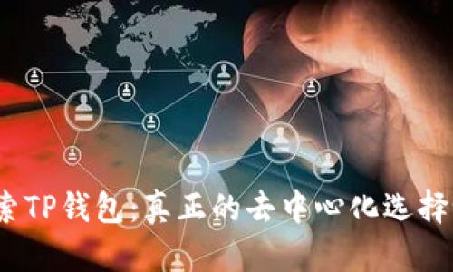 探索TP钱包：真正的去中心化选择吗？