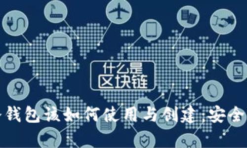 比特币冷钱包该如何使用与创建：安全储存攻略