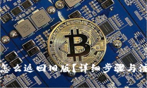 TP钱包怎么返回旧版？详细步骤与注意事项