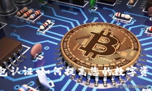 TP安全钱包认证：如何提高您的数字资产安全性？