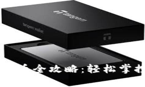 中本聪TP钱包提币全攻略：轻松掌控你的数字资产
