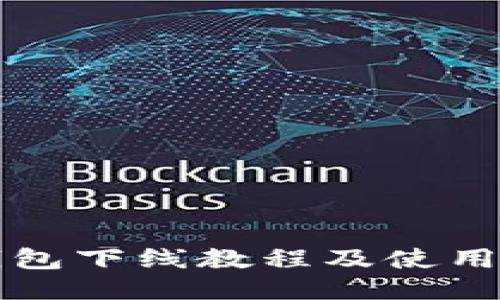TP钱包下线教程及使用指南