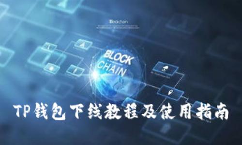 TP钱包下线教程及使用指南