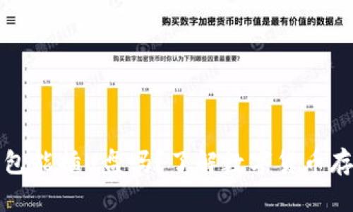 电脑冷钱包能插U盘吗？了解数字货币存储新选择