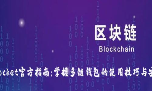 TokenPocket官方指南：掌握多链钱包的使用技巧与安全措施