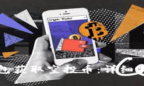 如何通过TP钱包获取空投币：详细指南与最新动态